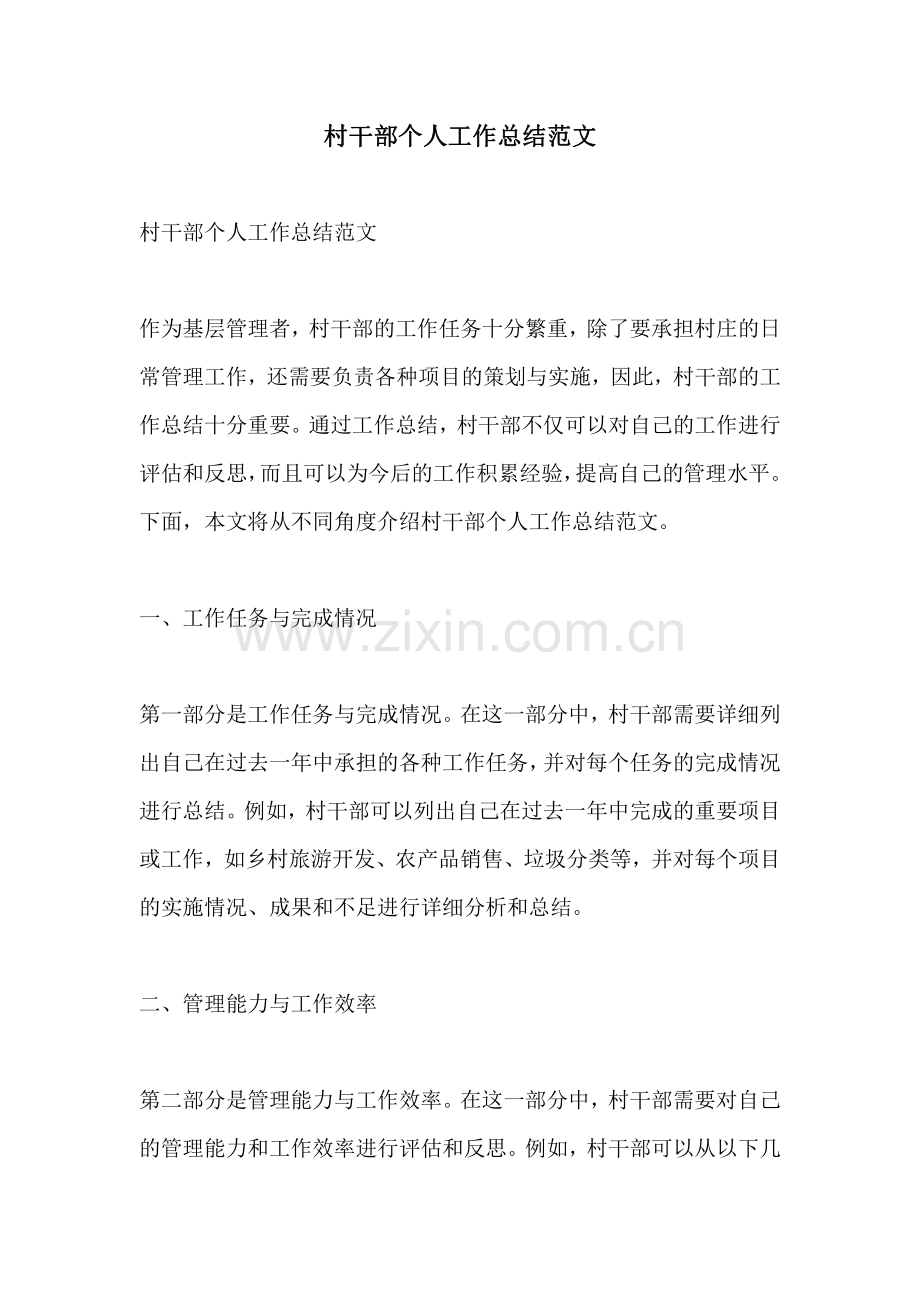村干部个人工作总结范文.pdf_第1页