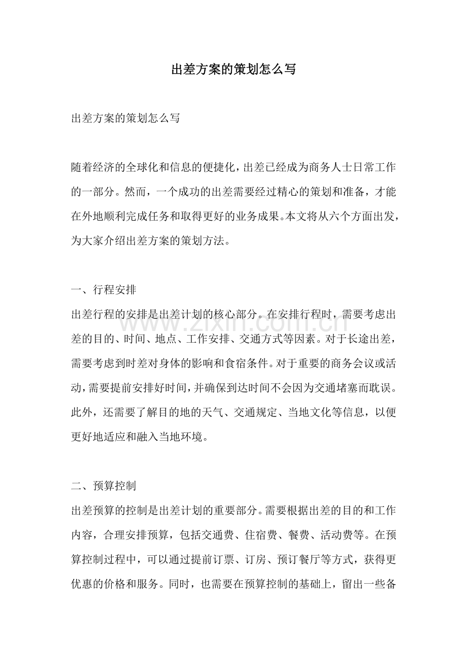 出差方案的策划怎么写.docx_第1页