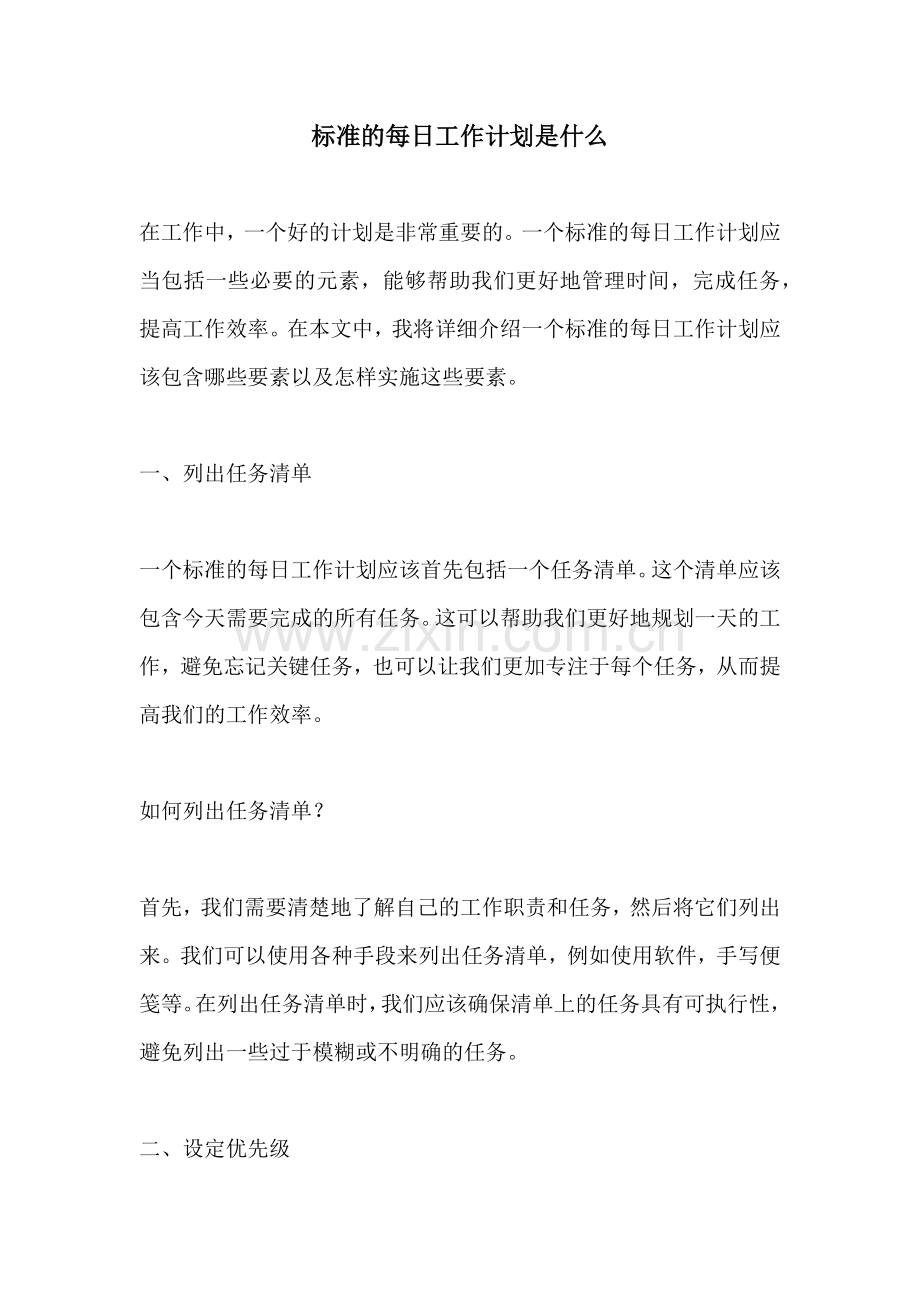 标准的每日工作计划是什么.docx_第1页