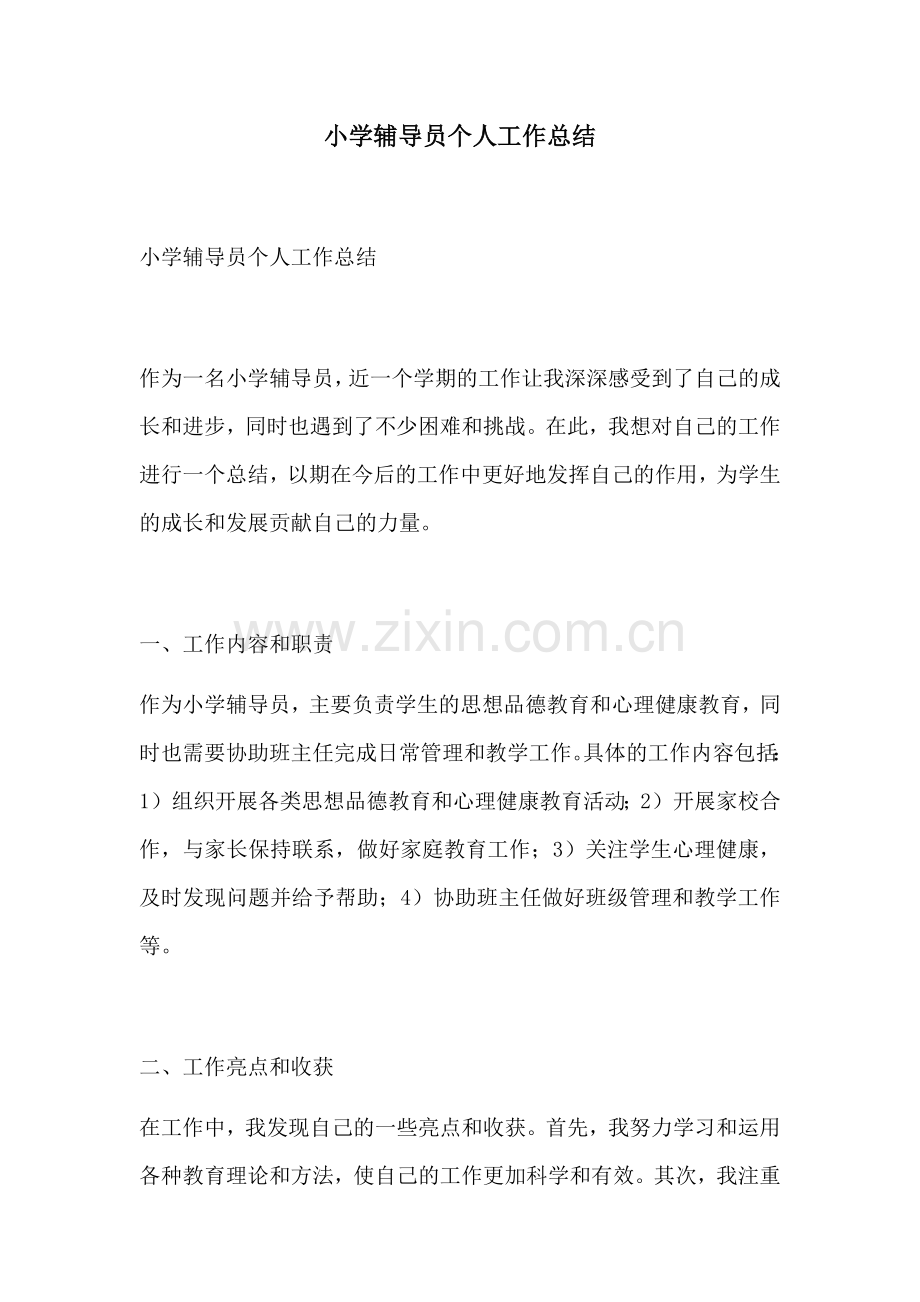 小学辅导员个人工作总结.docx_第1页