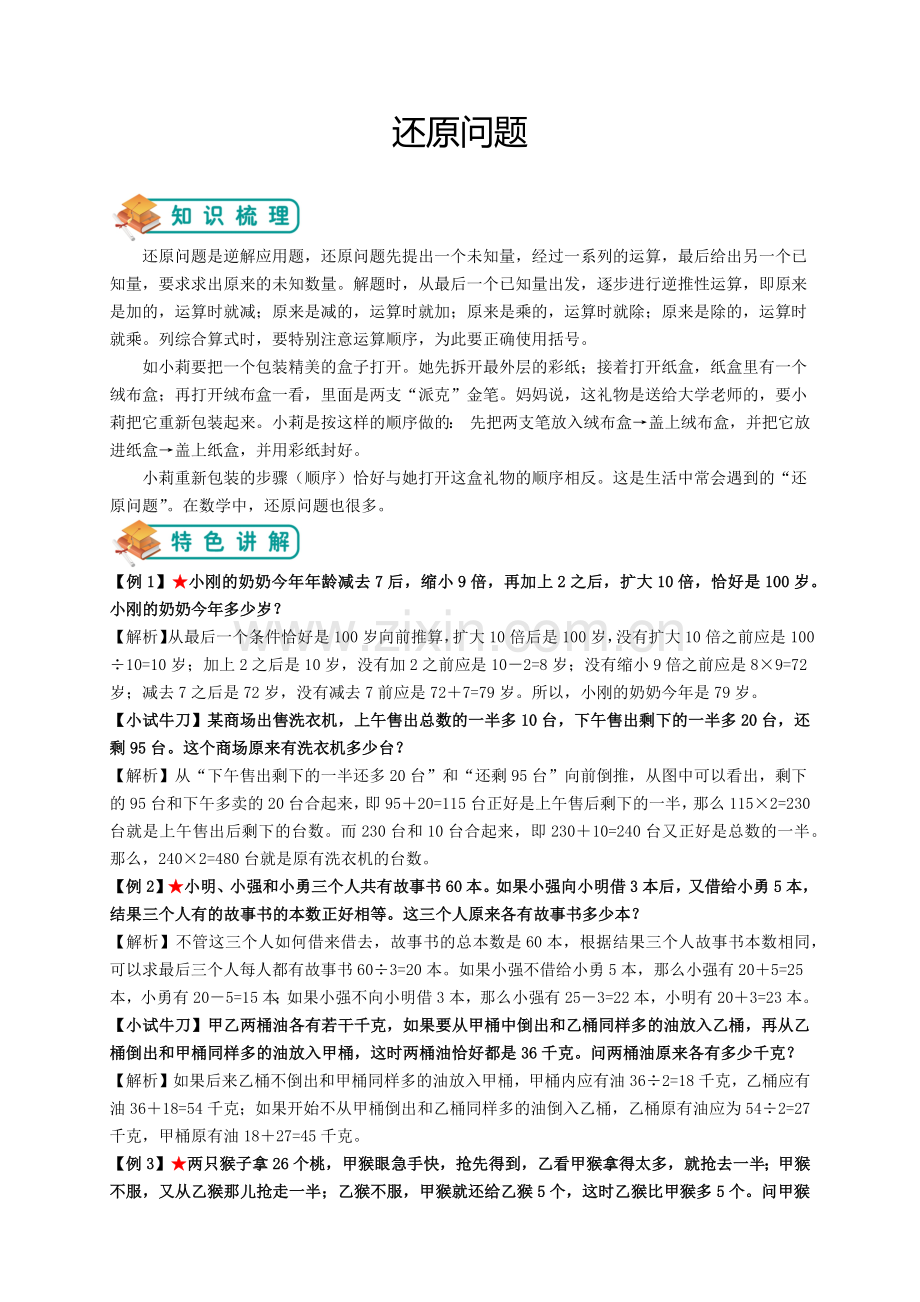 小学奥数-还原问题(教师版).doc_第1页