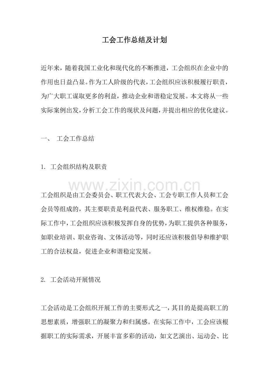 工会工作总结及计划.pdf_第1页