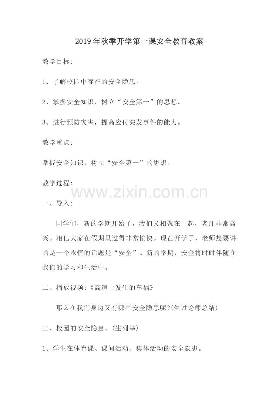 2019年秋季开学第一课安全教育教案.doc_第1页