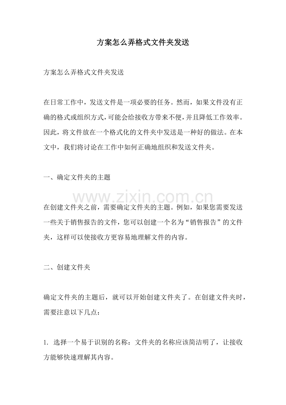 方案怎么弄格式文件夹发送.docx_第1页