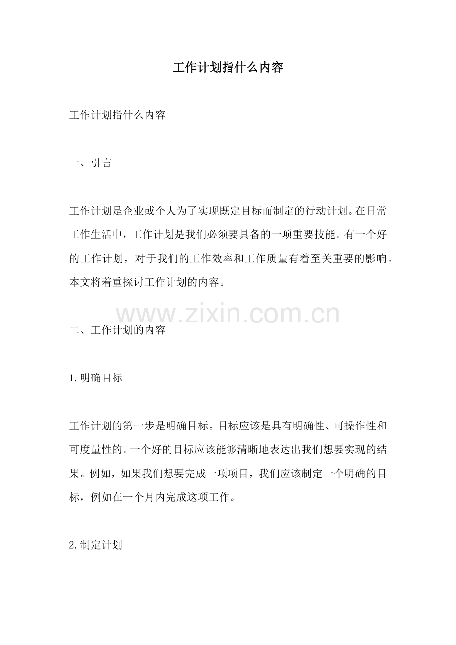 工作计划指什么内容.docx_第1页
