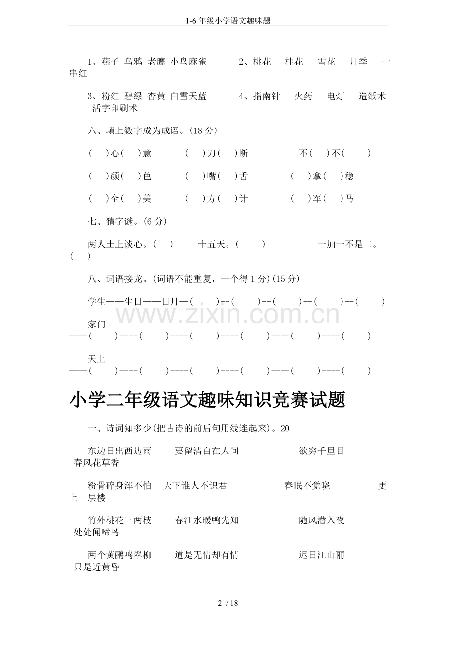 1-6年级小学语文趣味题.doc_第2页