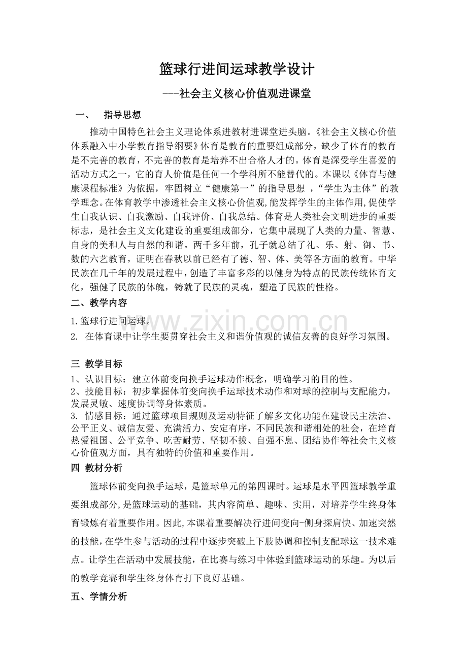 篮球课教案(社会主义核心价值观进教材)张海宏.doc_第1页