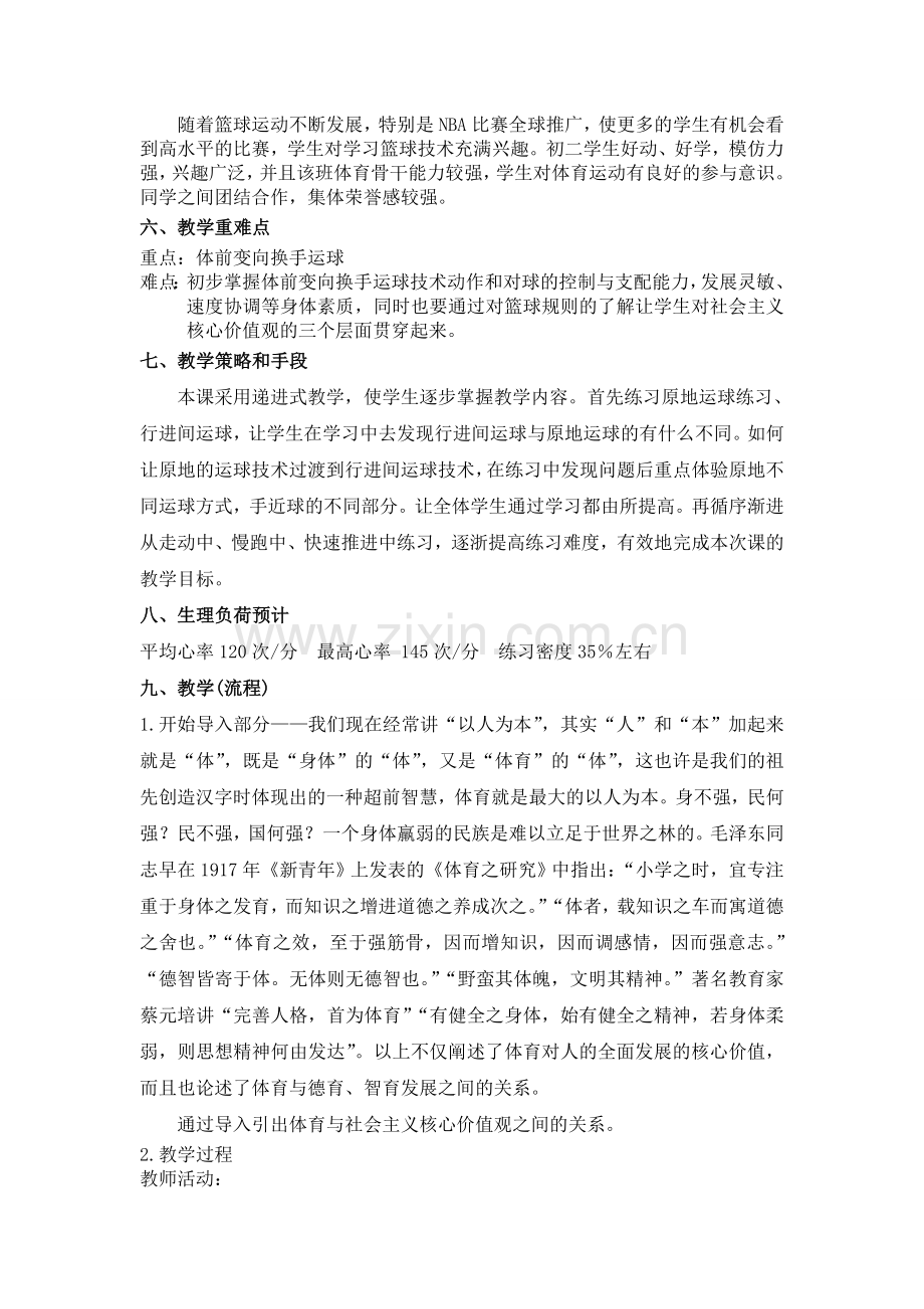 篮球课教案(社会主义核心价值观进教材)张海宏.doc_第2页