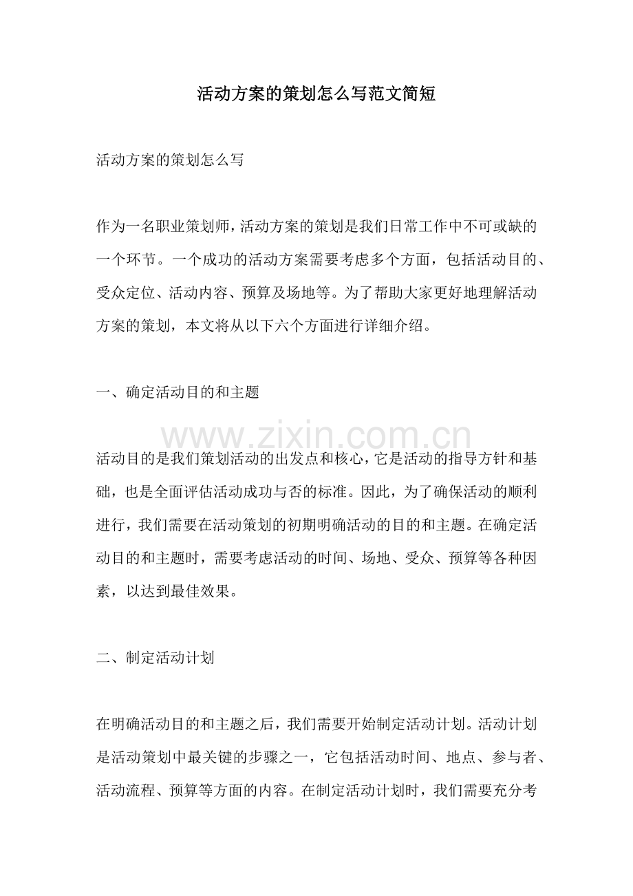 活动方案的策划怎么写范文简短.docx_第1页
