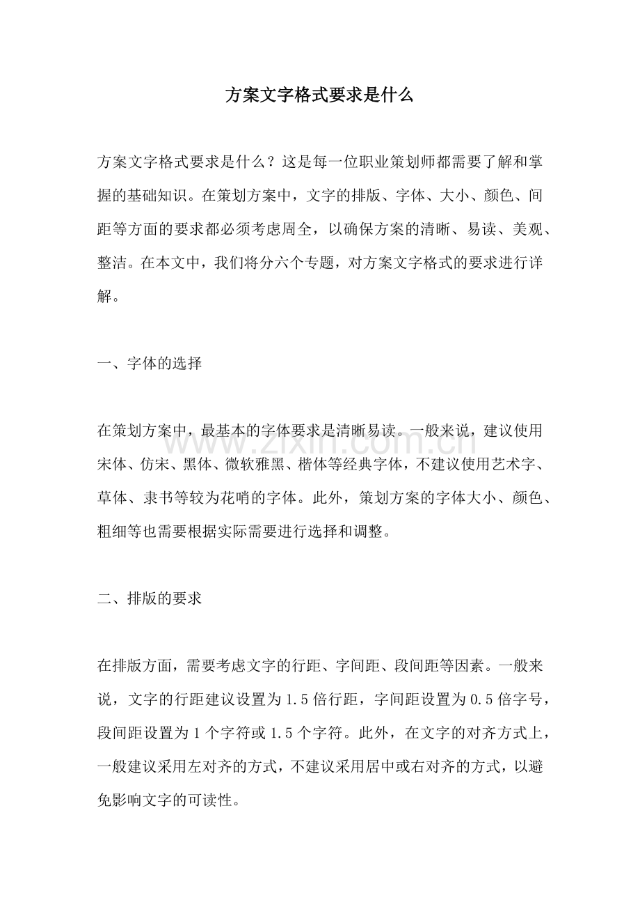 方案文字格式要求是什么.docx_第1页
