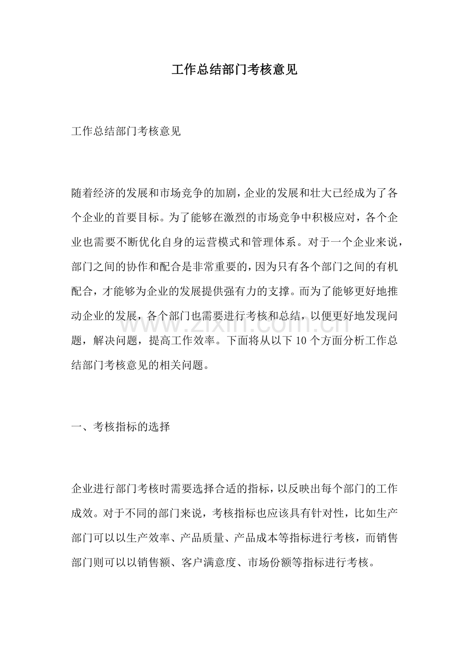 工作总结部门考核意见.docx_第1页