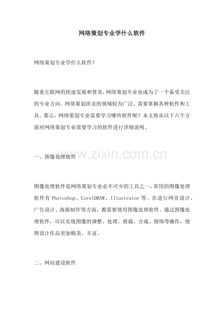 网络策划专业学什么软件.docx_第1页