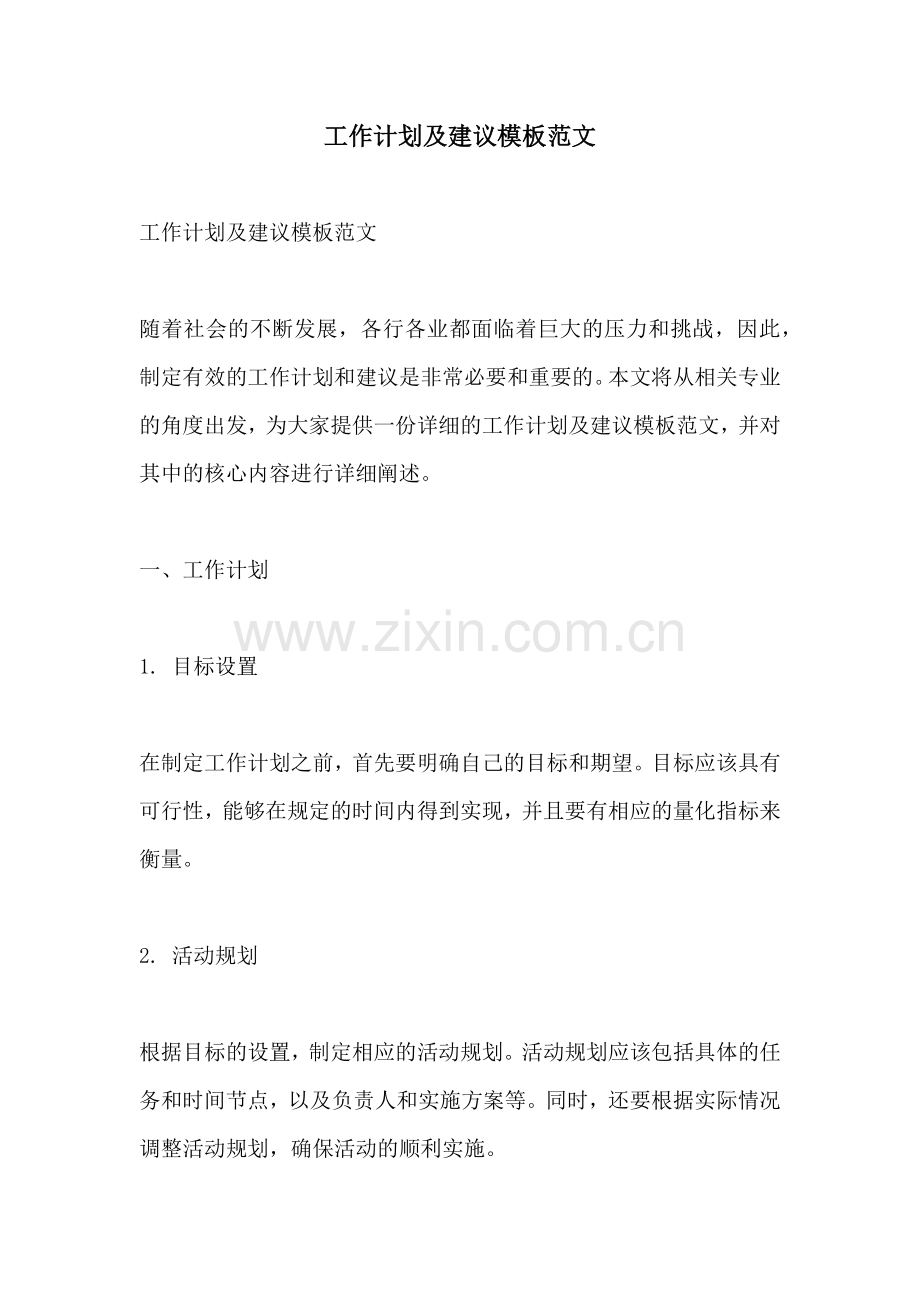 工作计划及建议模板范文.docx_第1页