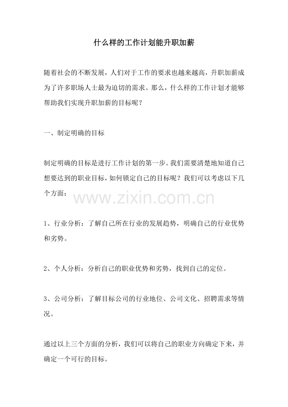 什么样的工作计划能升职加薪.docx_第1页