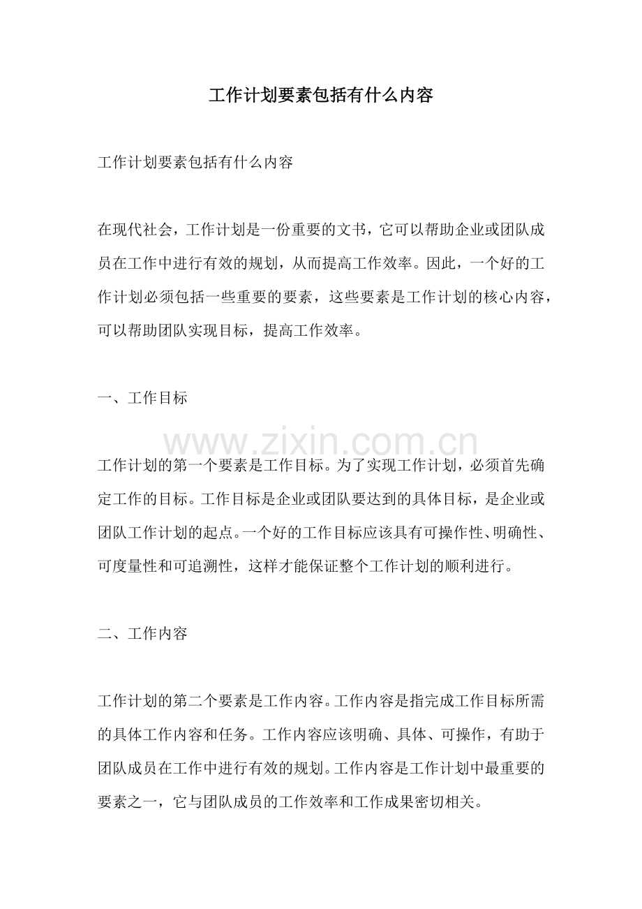 工作计划要素包括有什么内容.docx_第1页