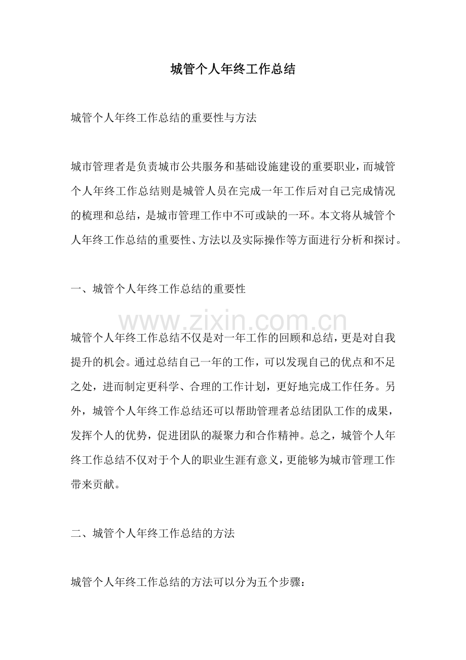 城管个人年终工作总结.pdf_第1页