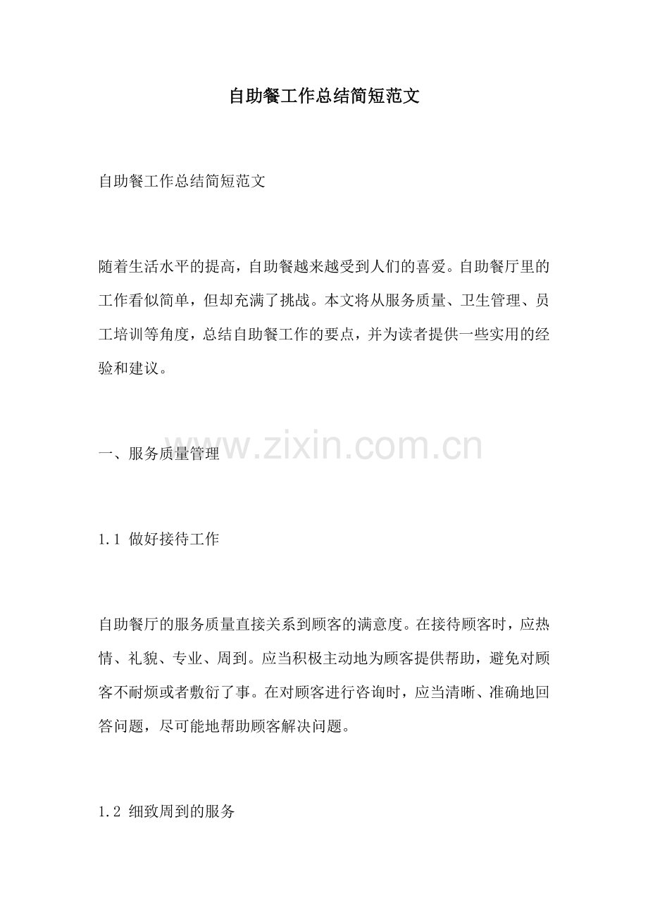 自助餐工作总结简短范文.docx_第1页