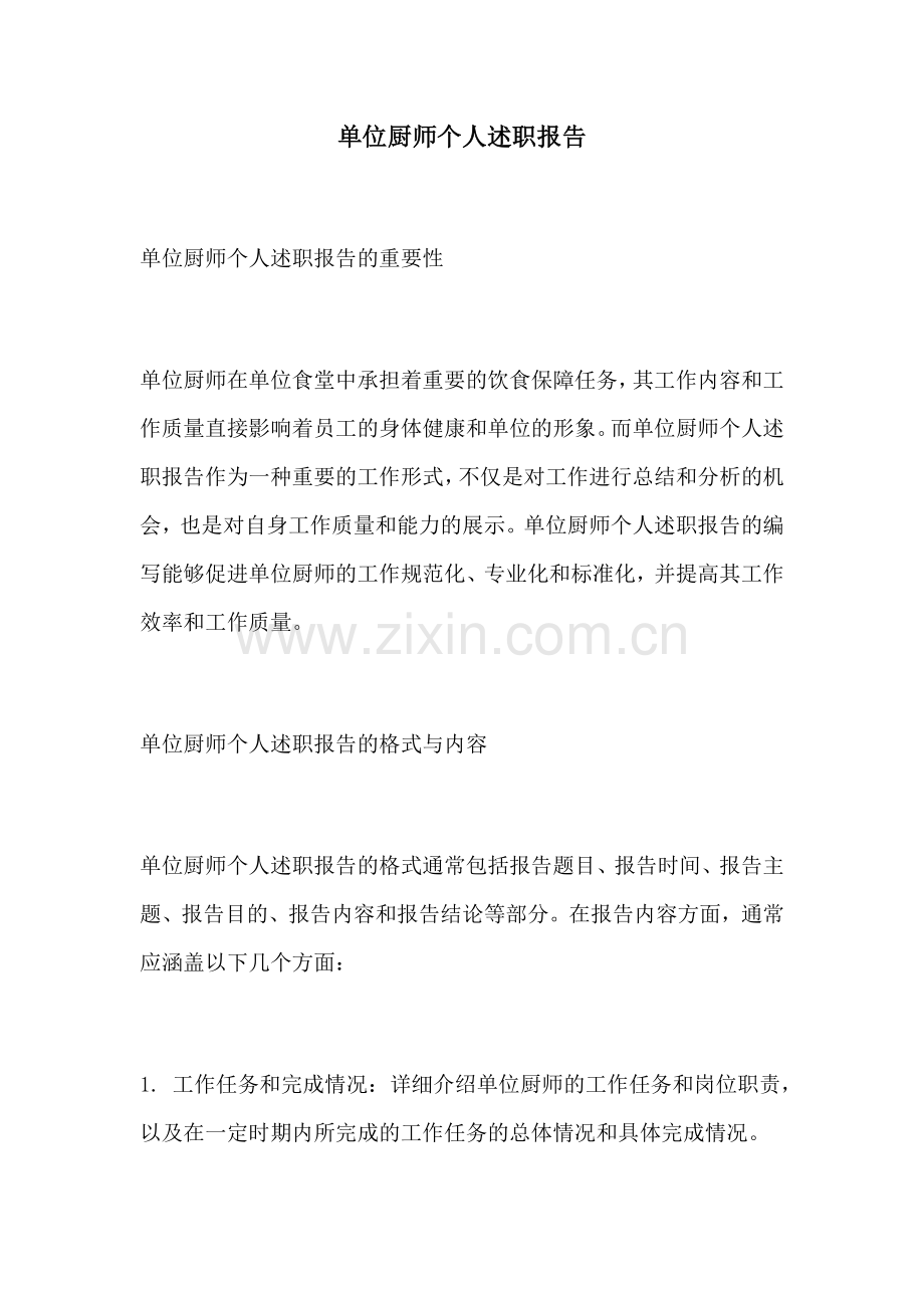 单位厨师个人述职报告.docx_第1页