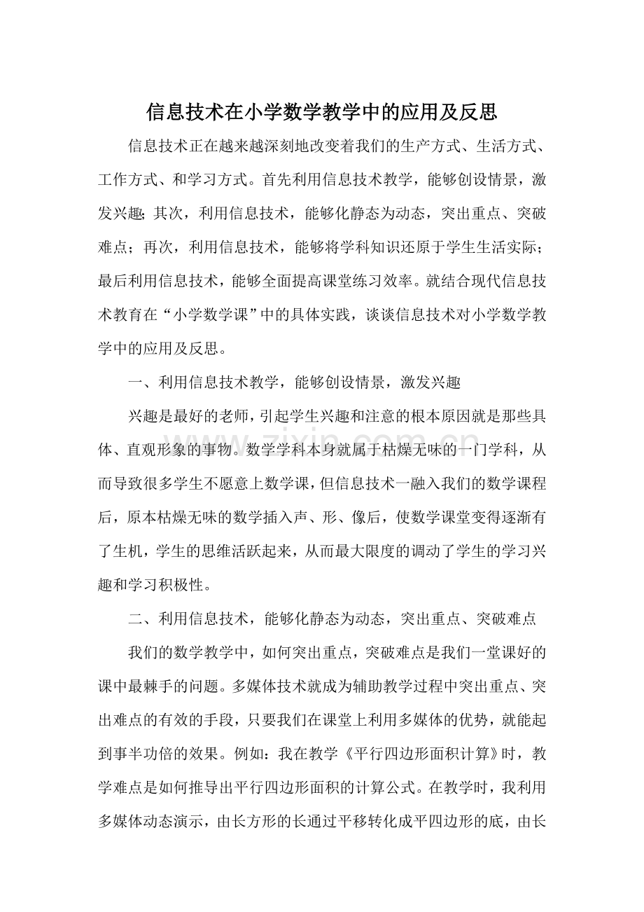 信息技术在小学数学教学中的应用及反思.doc_第1页
