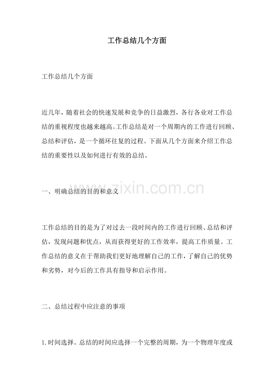 工作总结几个方面.docx_第1页