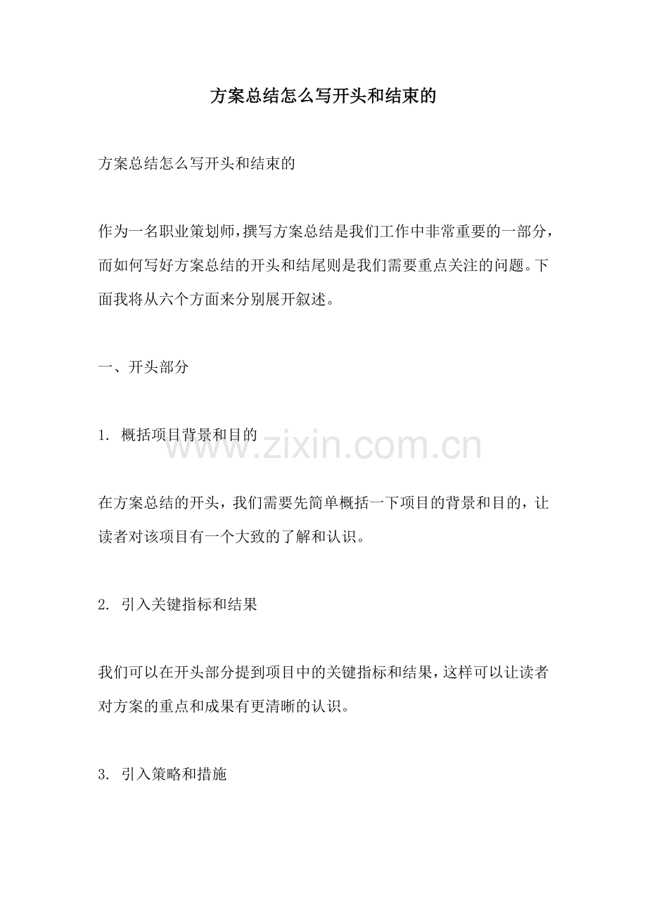 方案总结怎么写开头和结束的.docx_第1页