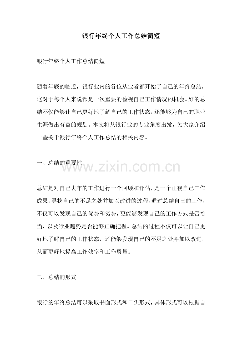 银行年终个人工作总结简短.pdf_第1页