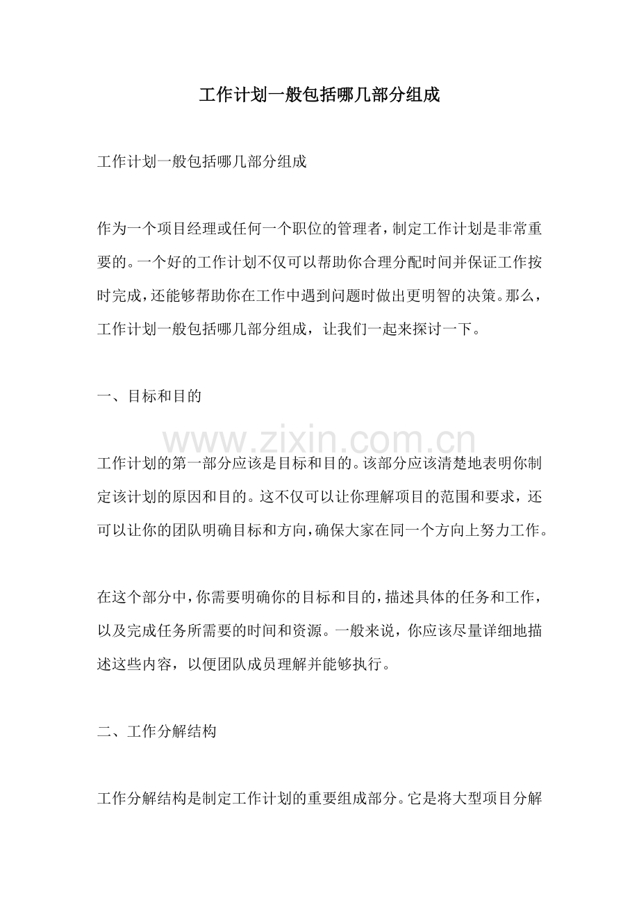 工作计划一般包括哪几部分组成.docx_第1页