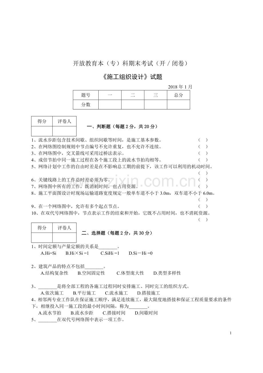 施工组织设计试卷及答案.doc_第1页