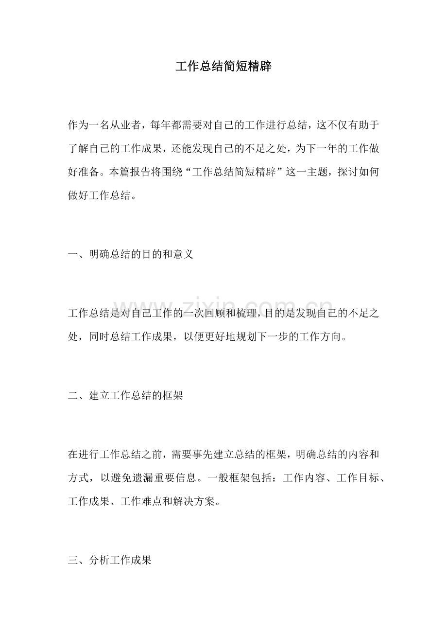工作总结简短精辟.docx_第1页