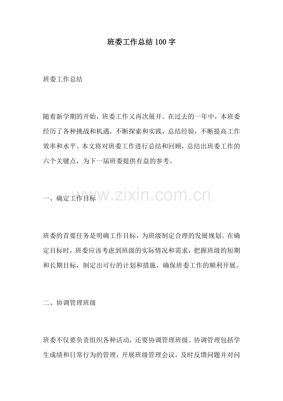 班委工作总结100字.docx_第1页