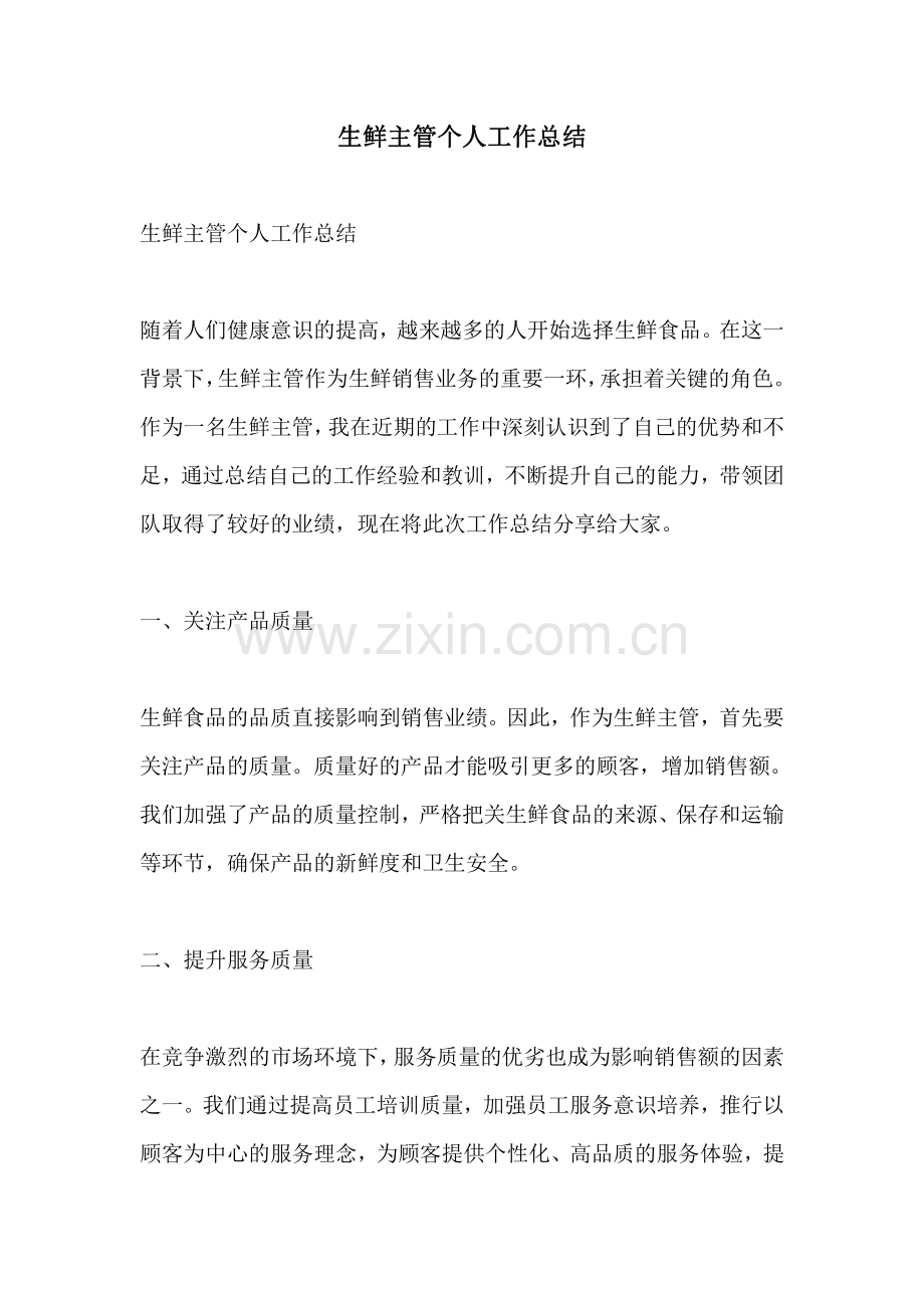 生鲜主管个人工作总结.pdf_第1页