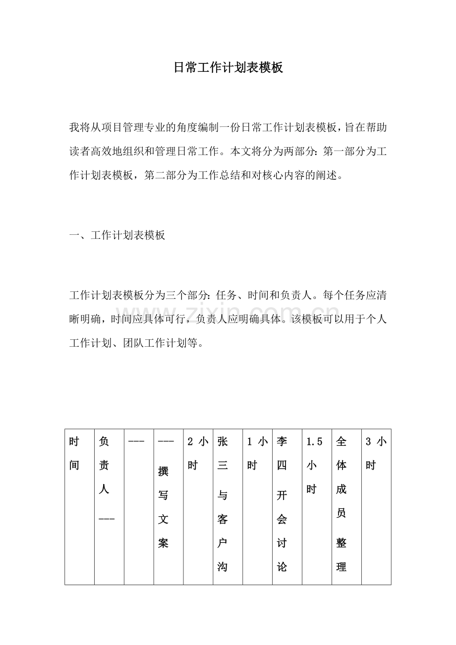 日常工作计划表模板.docx_第1页