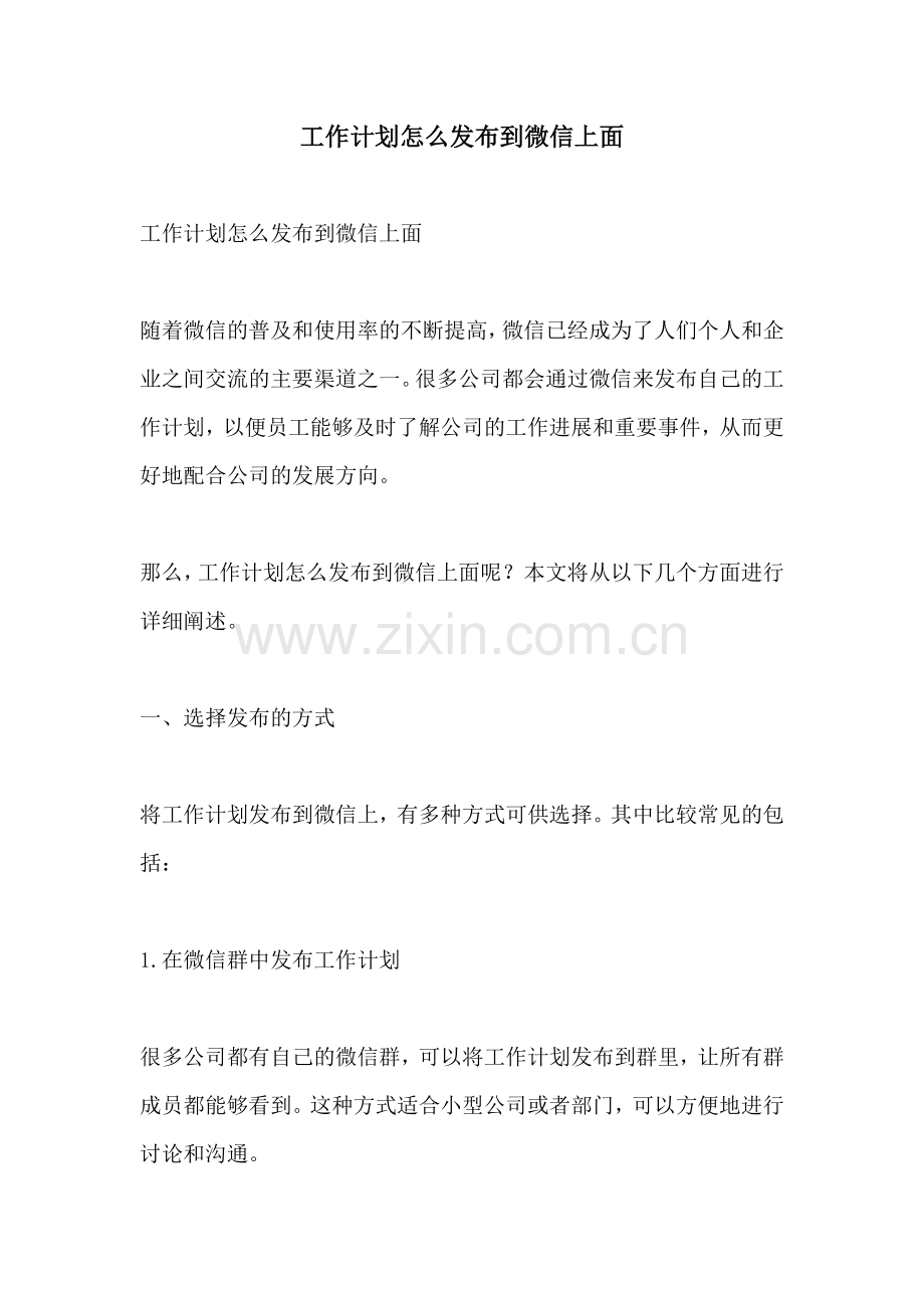工作计划怎么发布到微信上面.docx_第1页