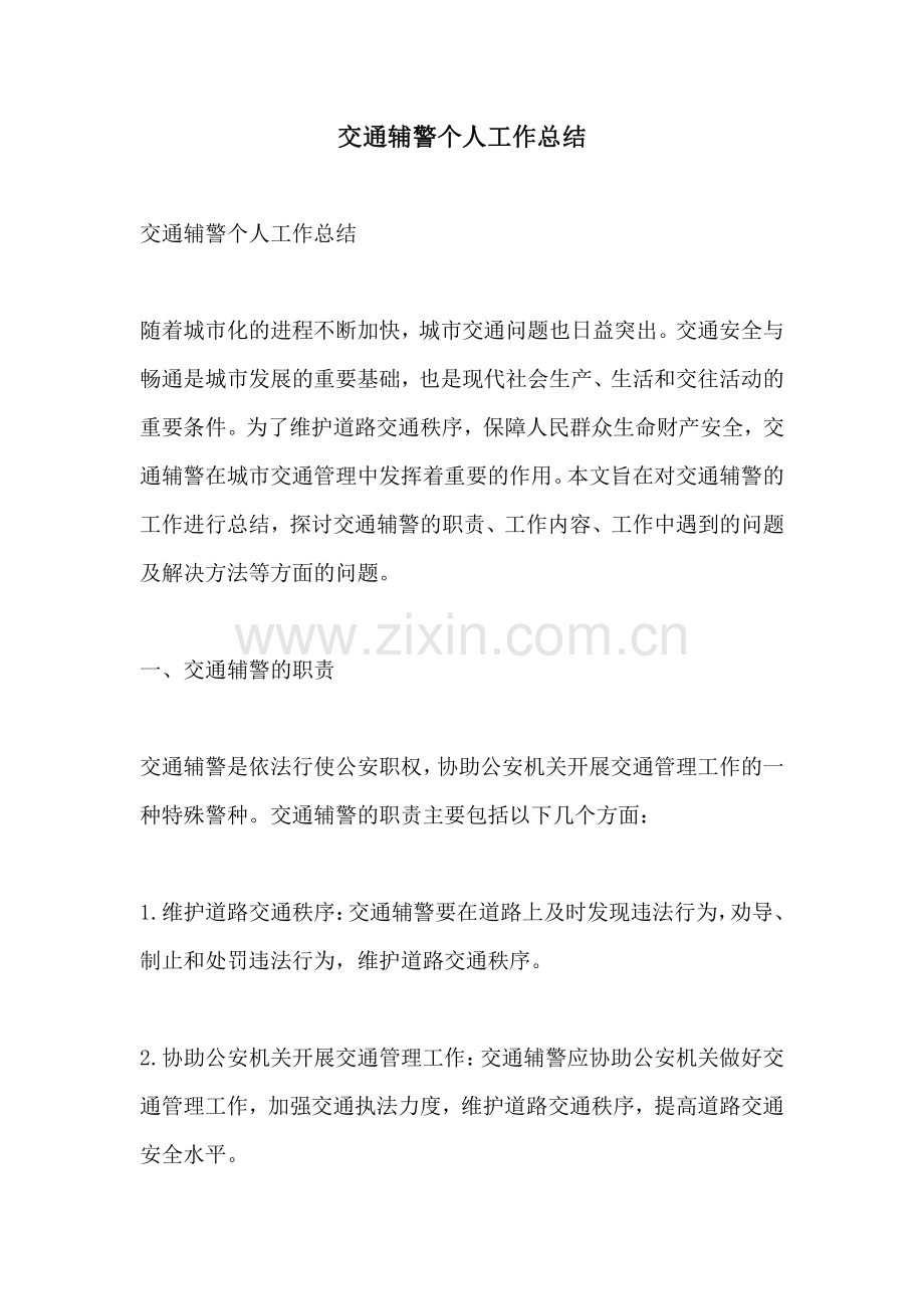 交通辅警个人工作总结.pdf_第1页