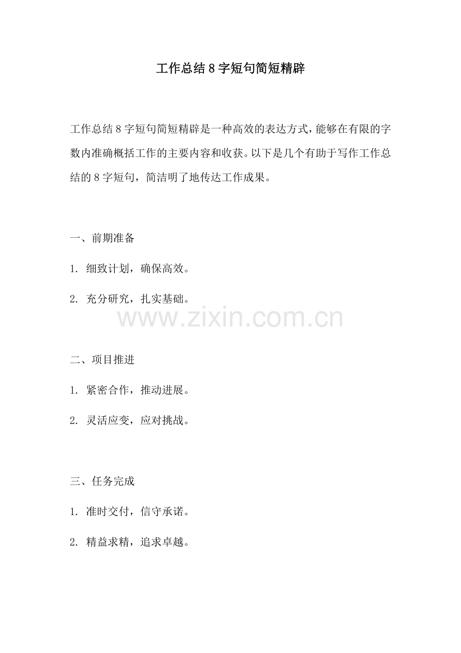 工作总结8字短句简短精辟.docx_第1页