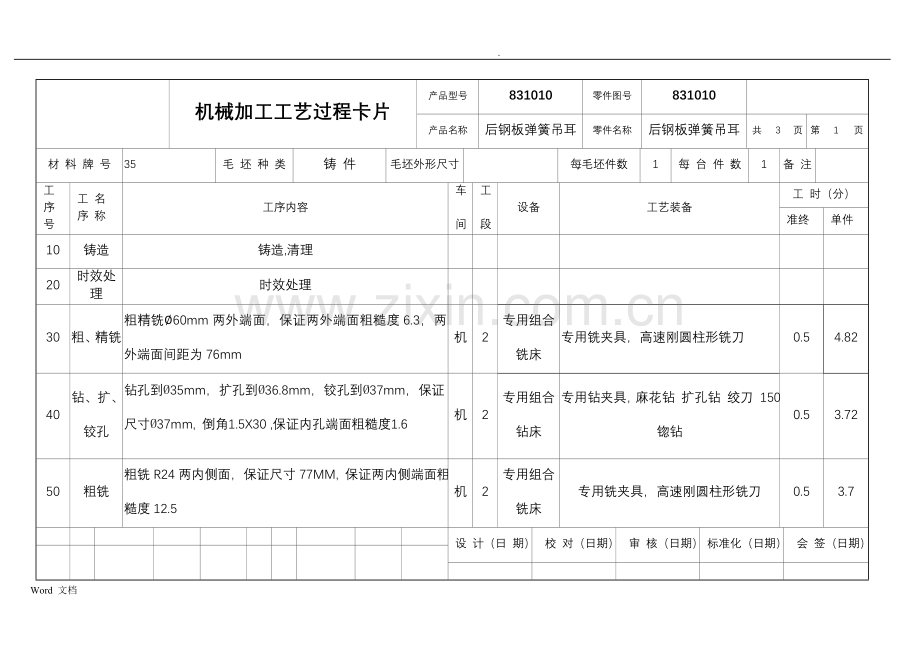 后钢板弹簧吊耳机械制造工艺课程设计工序卡片及工艺卡片.doc_第1页