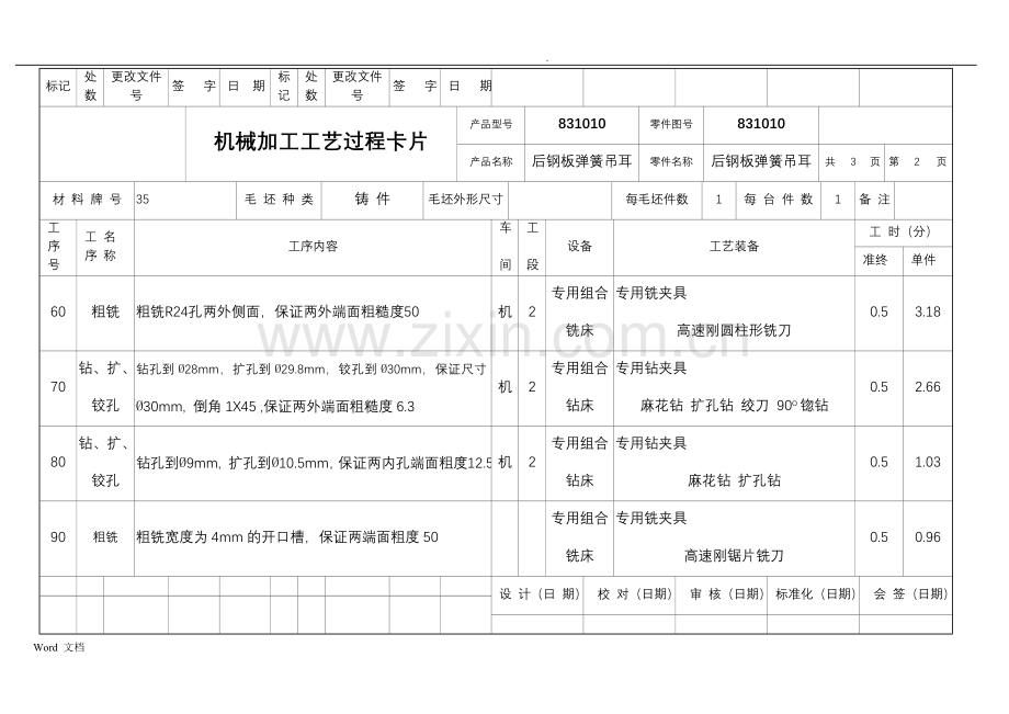 后钢板弹簧吊耳机械制造工艺课程设计工序卡片及工艺卡片.doc_第2页