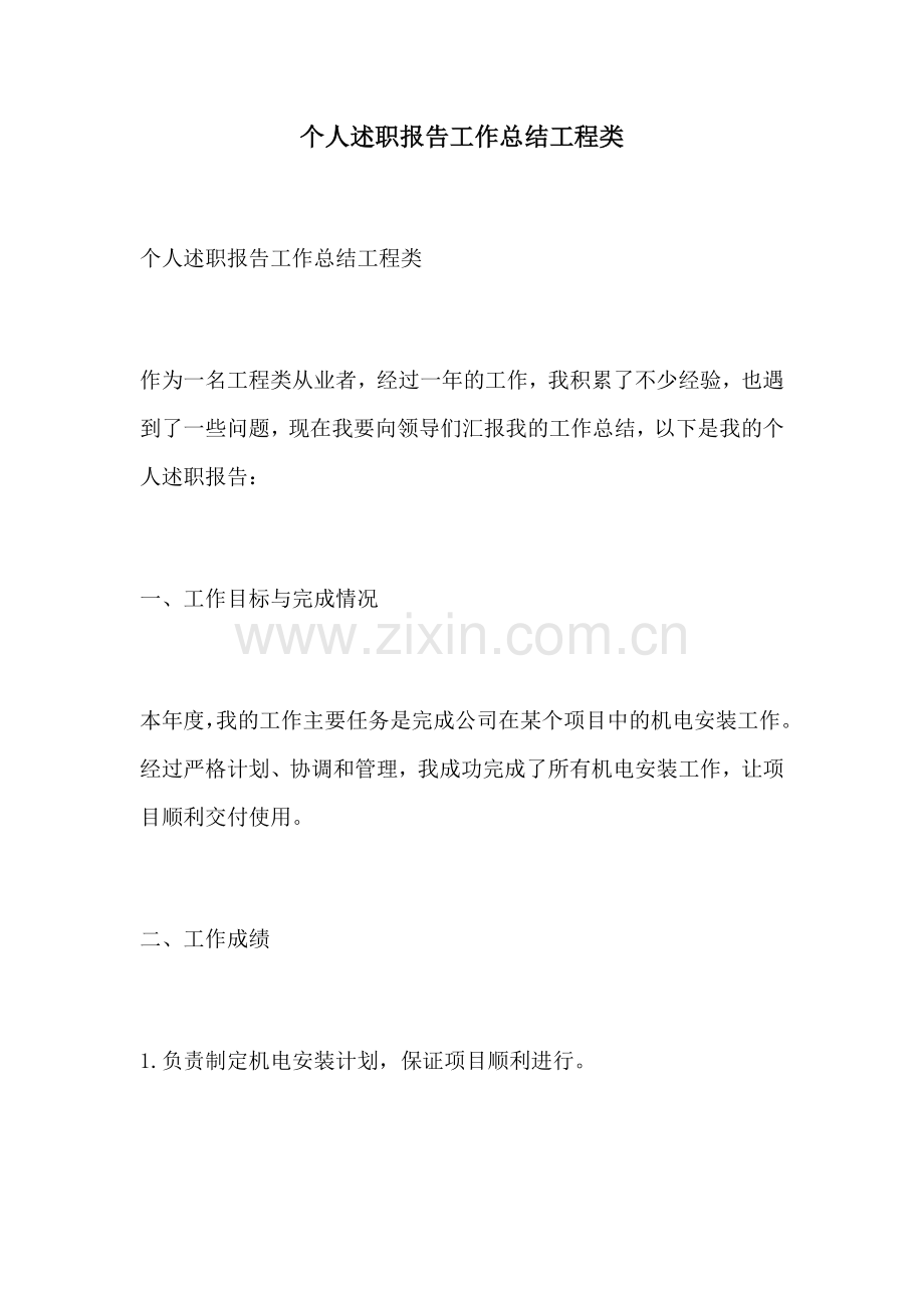 个人述职报告工作总结工程类.docx_第1页