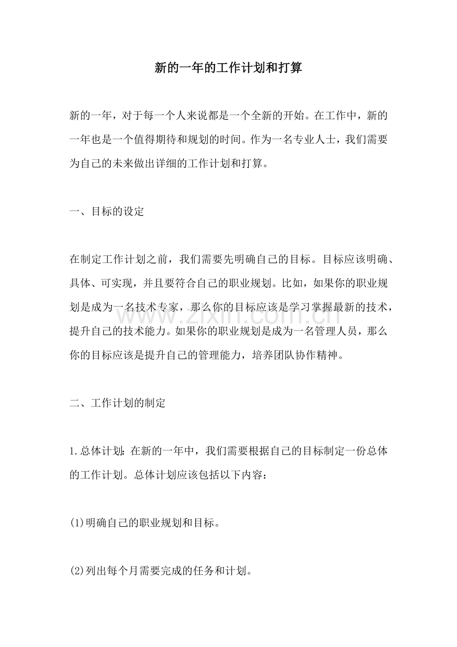 新的一年的工作计划和打算.docx_第1页