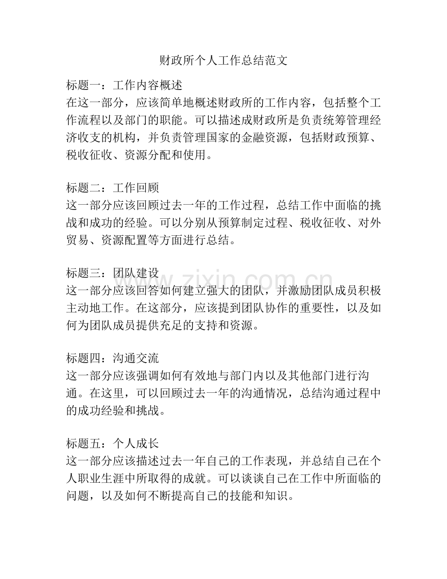 财政所个人工作总结范文.pdf_第1页