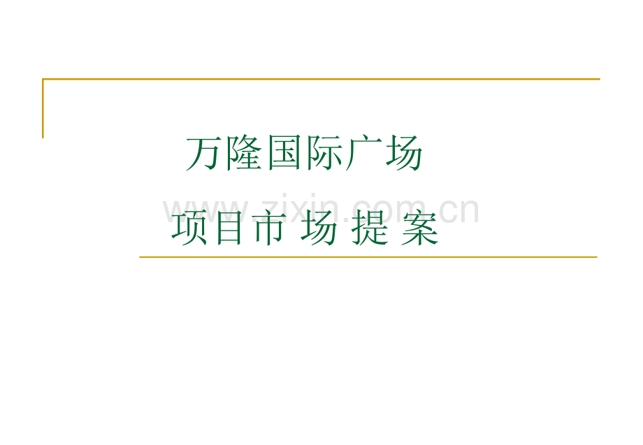 厦门万隆国际广场市场提案初稿.pptx_第1页