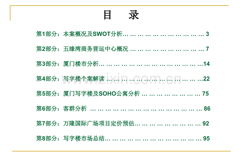 厦门万隆国际广场市场提案初稿.pptx_第2页