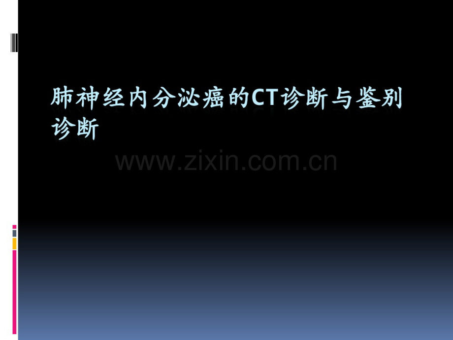 肺神经内分泌癌的CT诊断与鉴别诊断.pdf_第1页