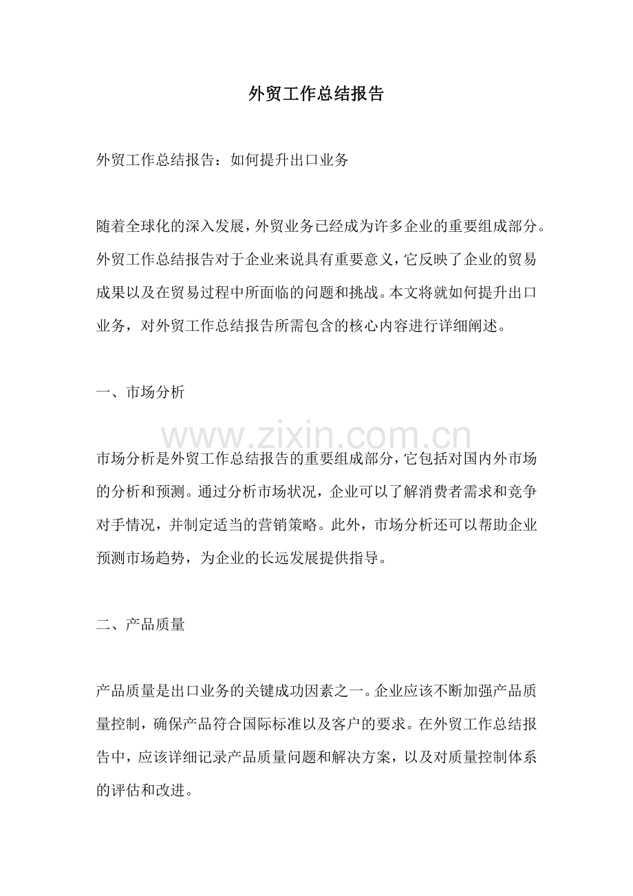 外贸工作总结报告.pdf_第1页