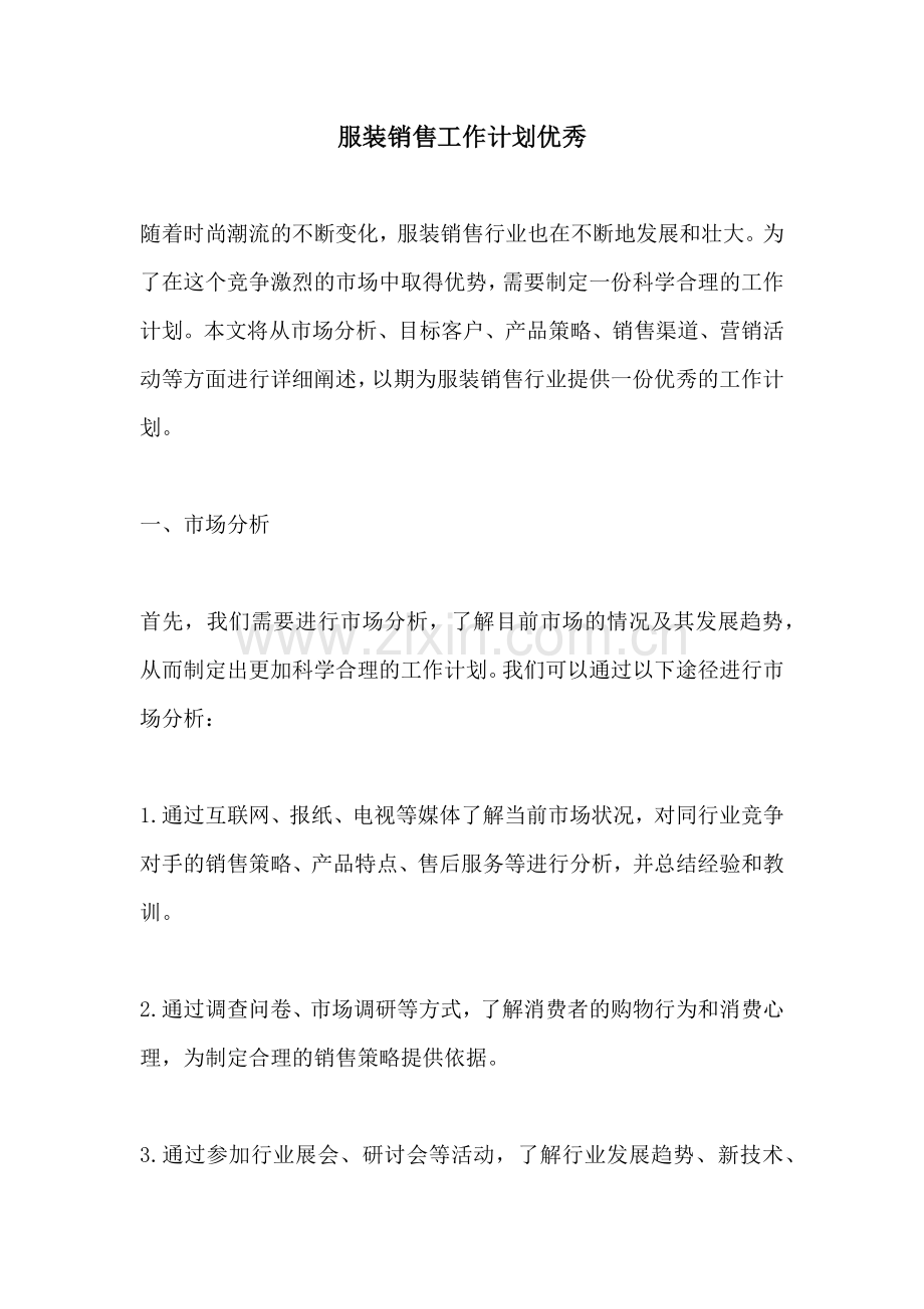 服装销售工作计划优秀.docx_第1页