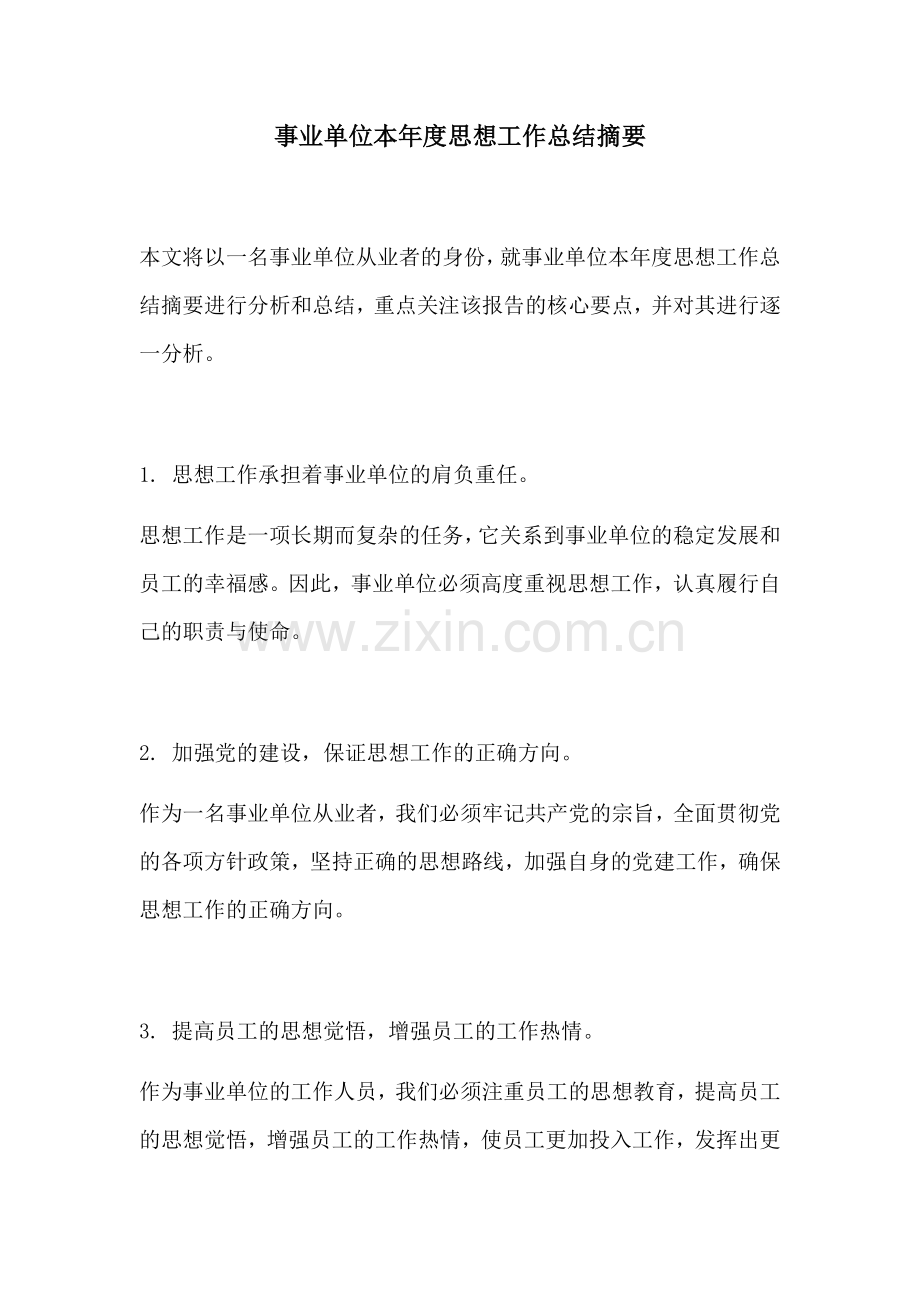 事业单位本年度思想工作总结摘要.docx_第1页