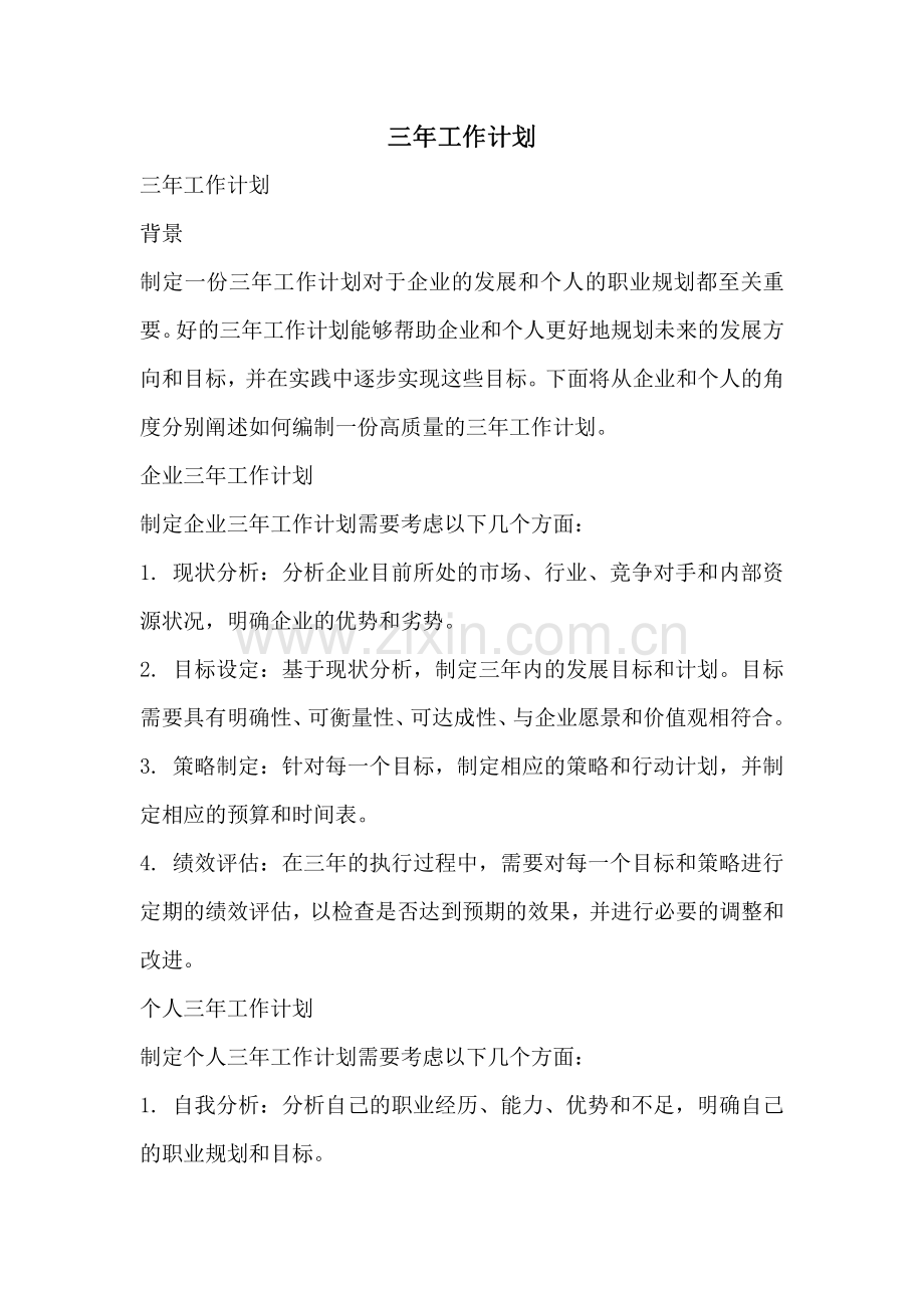 三年工作计划.pdf_第1页