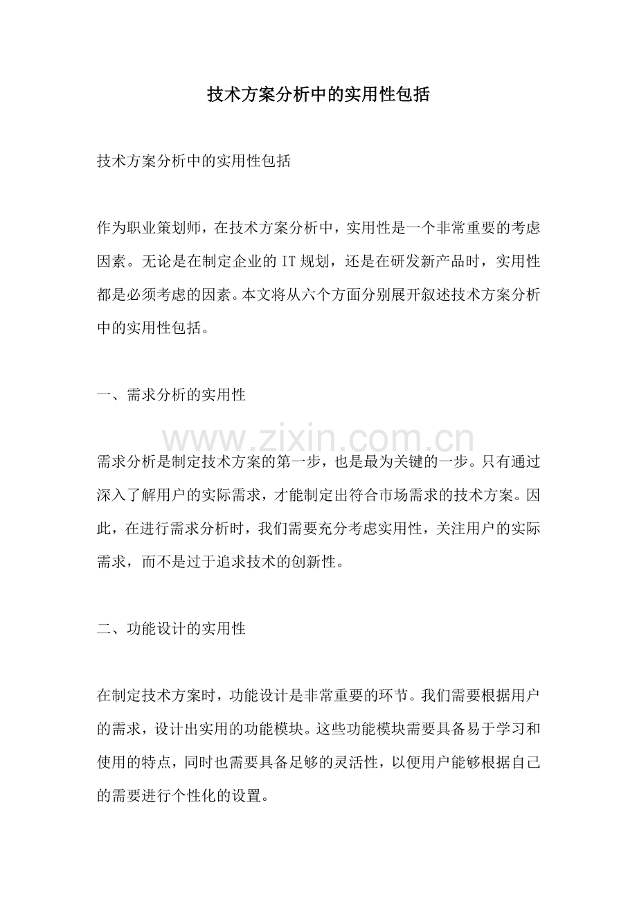 技术方案分析中的实用性包括.docx_第1页
