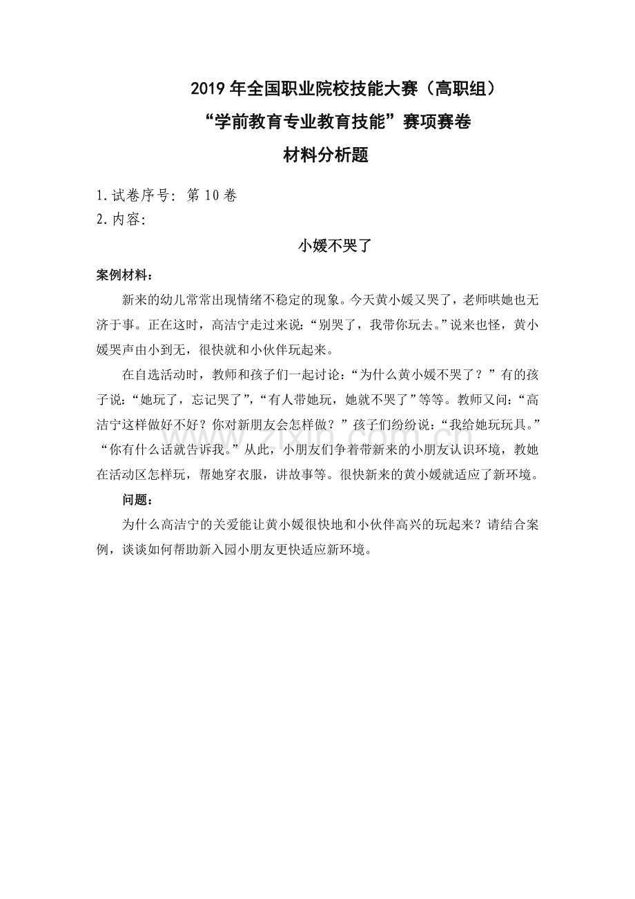 2019年全国职业院校技能大赛(高职组)”学前教育专业教育技能”赛项赛卷材料分析题10小媛不哭了.doc_第1页