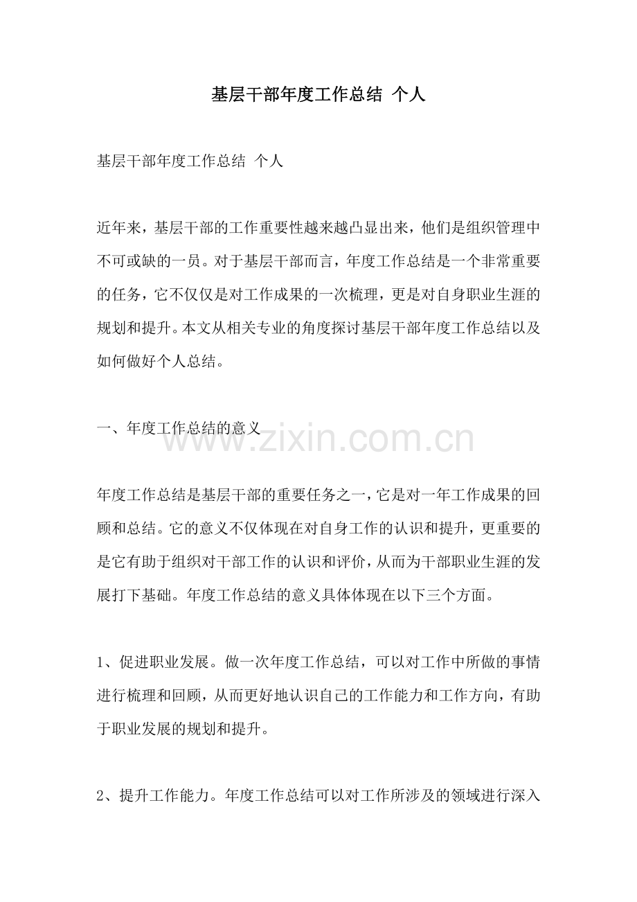 基层干部年度工作总结 个人.pdf_第1页